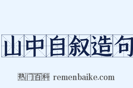 山中自叙造句是什么意思的图片